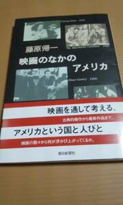 映画のなかのアメリカ　藤原帰一　朝日新聞社　朝日選書