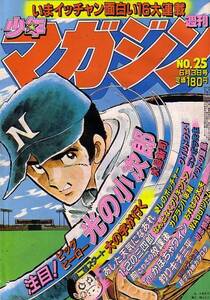 週刊少年マガジン　№25　昭和56年6月3日号