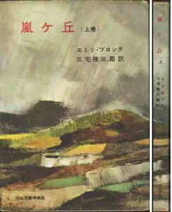 エミリ・ブロンテ「嵐が丘／上」河出文庫特装版