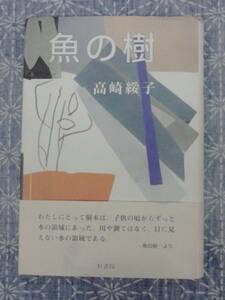 魚の樹 高橋綏子 梓書院 平成10年 初版