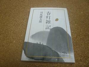 ■送料無料■春灯雑記■文庫版■司馬遼太郎■