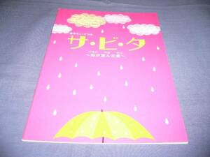 即決/舞台パンフ「サ・ビ・タ 」戸松遥/佐々木喜英 /矢崎広/'14
