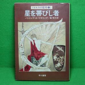 ★Ｐ・Ａ・マキリップ★星を帯びし者★初版★ハヤカワ文庫★