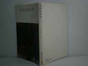 ★早乙女貢『忍法紅絵図』春陽文庫:昭和50年:初版