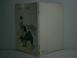 ★早乙女貢『きまぐれ剣士』春陽文庫:昭和50年:初版