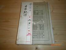 s【送料無料】日本地理明治２７年/難あり_画像1