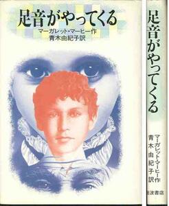 マーガレット・マーヒー「足音がやってくる」