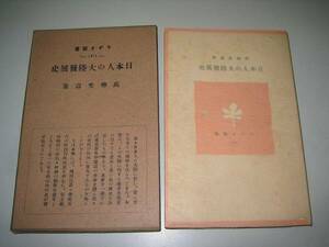 ●日本人の大陸発展史●高柳光寿S16●ラジオ新書●即決