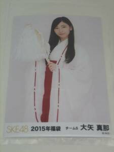 SKE48　2015年福袋 生写真　チームS 大矢真那　☆ダンボール梱包