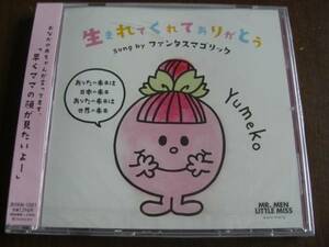 ファンタスゴマリック ◆ 生まれてくれてありがとう ◆ 新品ＣＤ