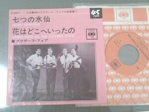 ＥＰ【ブラザース・フォア/七つの水仙（ＬＬ－６１６－Ｃ）】日本コロムビア/昭和３９年