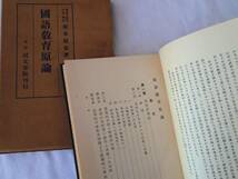 0017626 国語教育原論 鈴木敏也 同文書院 昭9 天金_画像3