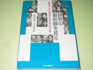 ●研究の最前線を見る●躍動する早稲田大学の研究活動●