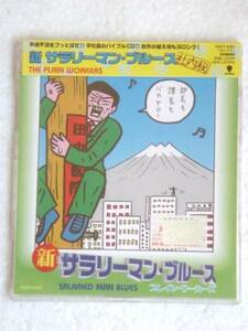 萩原健太「新 サラリーマン・ブルース」'98年MAXI-CDS 蛭子能収