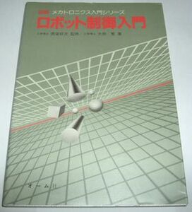 図解メカトロニクス入門シリーズ ロボット制御入門 雨宮好文