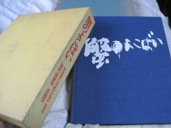 후쿠자와 이치로의 아트 컬렉션 게 옆으로 오리지널 석판화 포함, 그림, 그림책, 수집, 그림책
