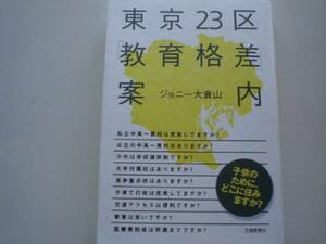 ※東京23区「教育格差」案内　ジョニー大倉山