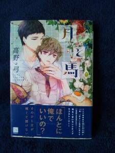 中古本　高野弓　【　月と馬　】　 ＢＬ ボーイズラブ　送料180円　匿名配送