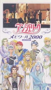 ビデオ アンジェリーク『メモワール2000[声優イベント]』