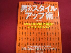 ■実践! 男のスタイルアップ術 仕事に、休日に、200の実例