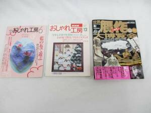 ★雑誌《NHK おしゃれ工房2冊＋世界の贋作 大博覧会１冊》〈古本…計３冊〉★