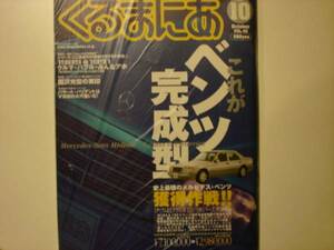 くるまにあ　00.10　BENZ完成形　W124　W201　バイヤー＆メンテ+