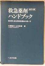 救急薬剤ハンドブック　中古品_画像1