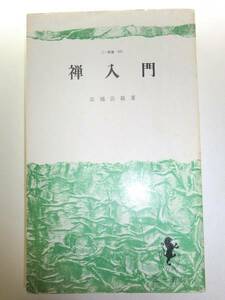 ★希少　禅入門　 (三一新書 582) 佐橋法龍 【即決】