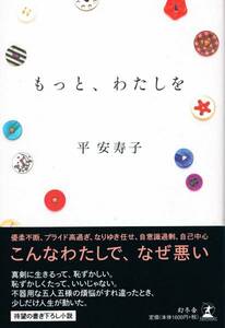 本 平安寿子 『もっと、わたしを』