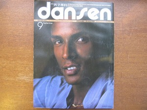 男子専科dansen 161/1977.9 男の体型学概論/ブラウンの装い/結婚