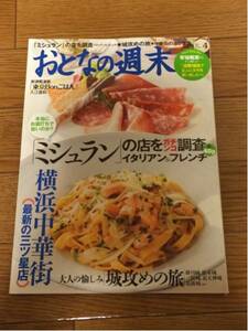 おとなの週末 2014年4月号 ミシュラン イタリアン フレンチ 中華