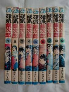 硬派銀次郎 全９巻　本宮ひろ志　集英社　《送料無料》