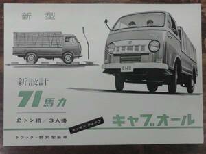  старый машина каталог Nissan Junior кабина все 1960 год примерно 