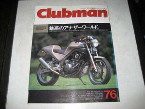 ★バイク雑誌★クラブマン　７６号　1992.6
