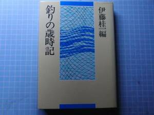 Ω　釣の本＊伊藤桂一・編　『釣りの歳時記』TBSブリタニカ刊＊絶版・美本