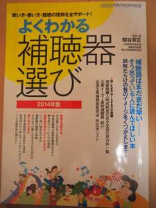 よくわかる補聴器選び 2014年版