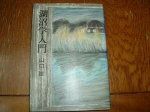 山口瞳　『湖沼学入門』