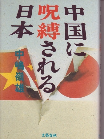 送料無料【中国関係本】『 中国に呪縛される日本 』