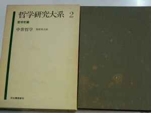 哲学研究大系4　哲学史篇　中世哲学　服部英次郎■河出書房新社