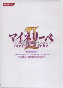 PS2:マイネリーベ2~誇りと正義と愛★同梱特典ディスク