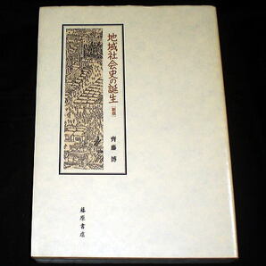 「地域社会史の誕生 新版」齊藤博 新版第1刷 藤原書店 社会学