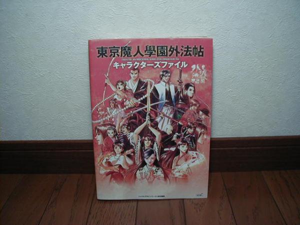 非売品！東京魔人学園外法帖 延期ver PS 販促 ポスター 2025年最新】Yahoo!オークション -東京魔人学園外法帖の中古品