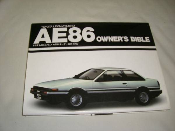 トヨタ レビン&トレノAE86 オーナーズバイブル 送料無料 TOYOTA レビン & トレノ AE86 オーナーズ バイブル