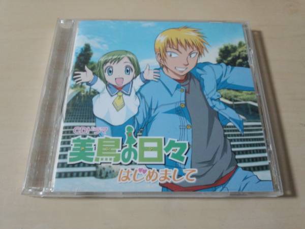 ドラマCD「美鳥の日々 ドラマアルバム」井上和郎 中原麻衣●
