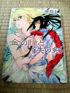 送料無料！虚淵玄/高河ゆん「金の瞳と鉄の剣」+おまけ