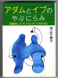 【b0935】1996年 アダムとイブのやぶにらみ - 刺激的ヒューマン・ウォッチングのすすめ／池上千寿子