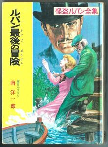 ◎送料無料◆ルパン最後の冒険 怪盗ルパン全集24 ポプラ社