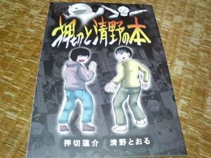 非売品 押切と清野の本 押切 蓮介 ハイスコアガール でろでろ