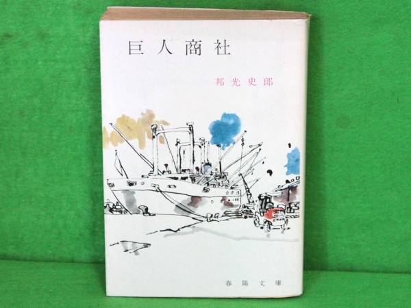 黒の商標　邦光史郎　春陽文庫 Yahoo!オークション -「邦光史郎」(か行) (日本人作家)の落札