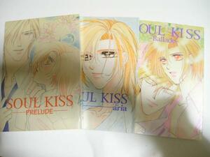 【オリジナル同人誌】ＳＯＵＬ　ＫＩＳＳシリーズ3冊セット～篠宮＆鈴畑～